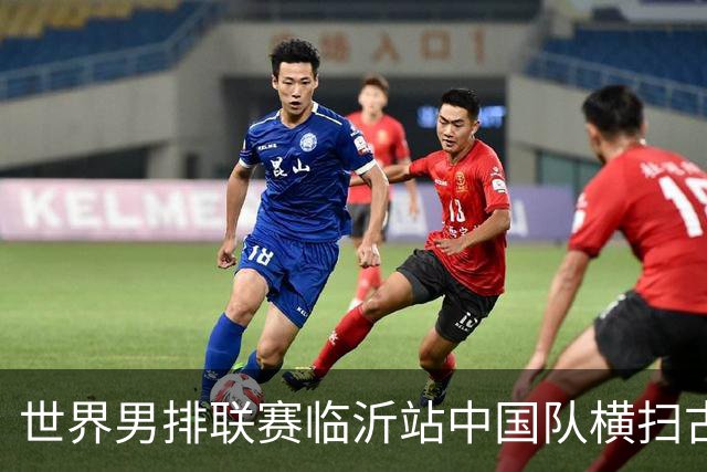 世界男排联赛临沂站中国队横扫古巴队获赛季首胜