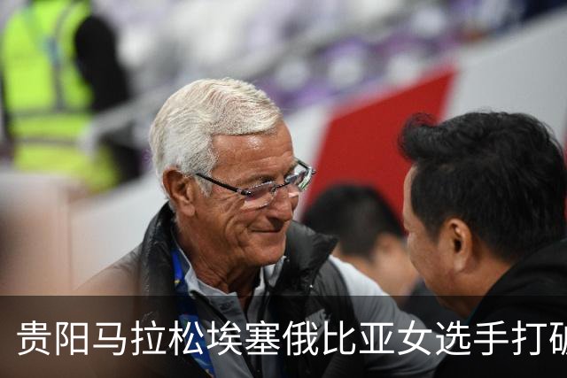 贵阳马拉松埃塞俄比亚女选手打破赛事纪录